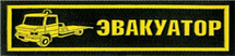 Эвакуатор Раевский